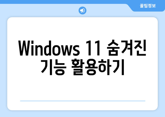 Windows 11 생산성 극대화! 꿀팁 & 맞춤 설정 가이드 | 실용적인 Windows 11 팁