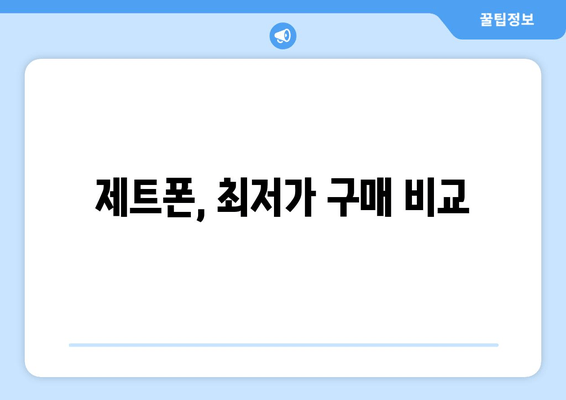 제트폰, 최저가 구매 비교