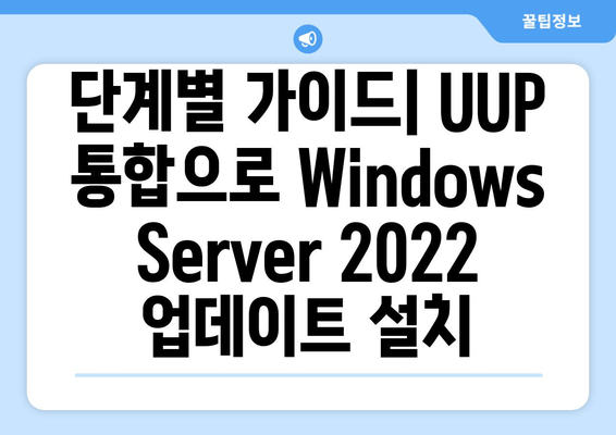 Windows Server 2022 UUP 통합| 간편한 업데이트 다운로드 & 설치 가이드 | UUP, Windows Server 2022, 업데이트