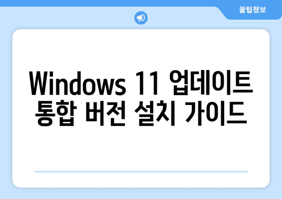 Windows 11 22H2(22621.2283) 업데이트 통합 MSDN 버전 다운로드 가이드 |  MSDN, ISO, 업데이트, 설치