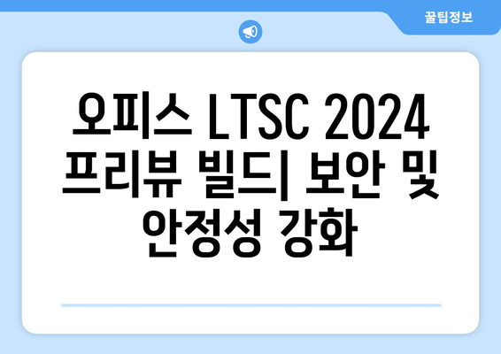 오피스 LTSC 2024 프리뷰 빌드| 마이크로소프트 4월 공개 | 주요 기능 및 변경점 살펴보기