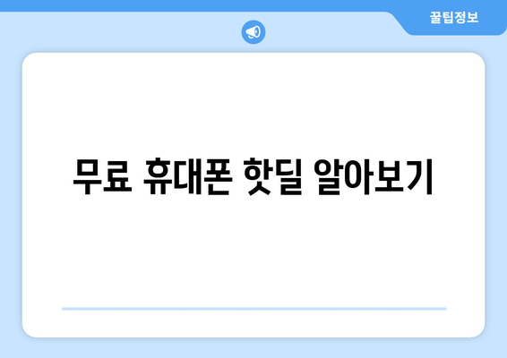 무료 휴대폰 핫딜 알아보기