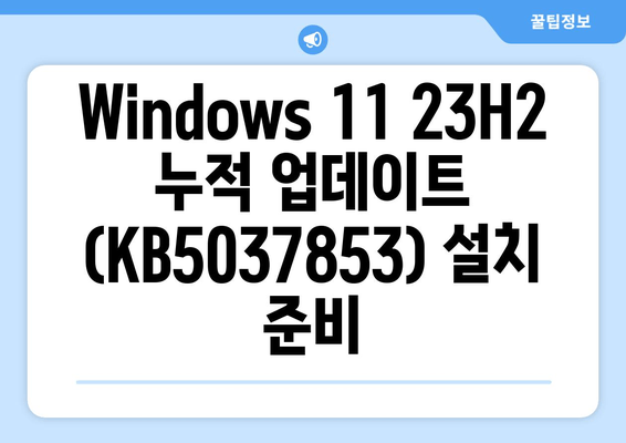 Windows 11 23H2 누적 업데이트 (KB5037853) 단계별 설치 가이드 | Windows 11 업데이트, 누적 업데이트, KB5037853 설치 방법