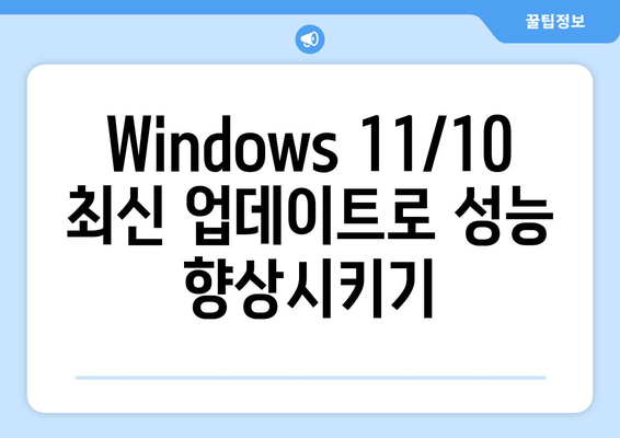 Windows 11/10 최상의 성능 끌어내기| 최신 누적 업데이트 & MSDN 통합 가이드 | 성능 향상, 최적화, 안정성