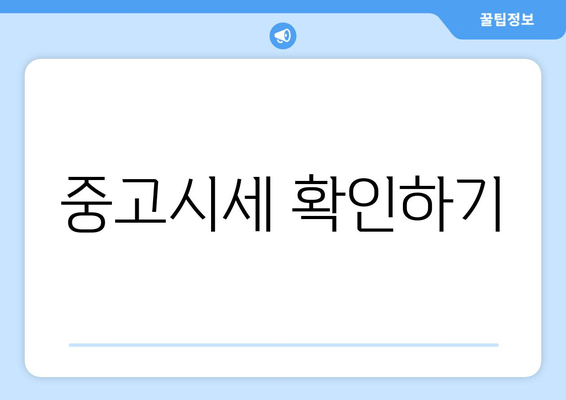 중고시세 확인하기