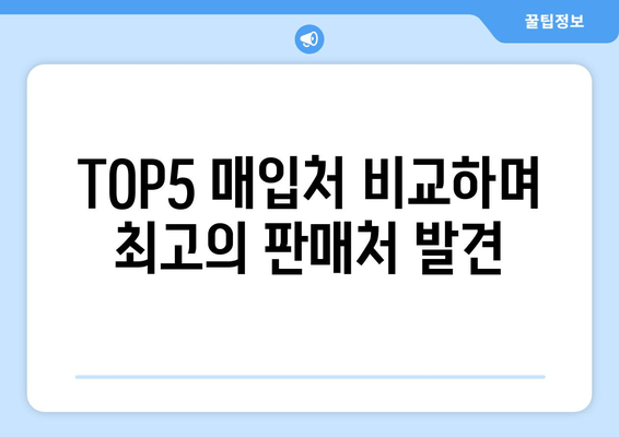 TOP5 매입처 비교하며 최고의 판매처 발견