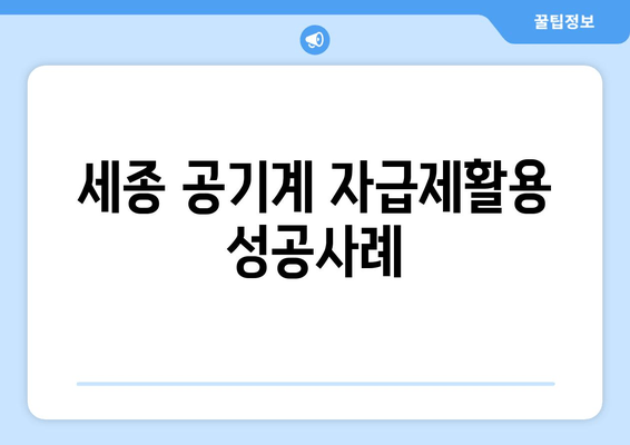 세종 공기계 자급제활용 성공사례