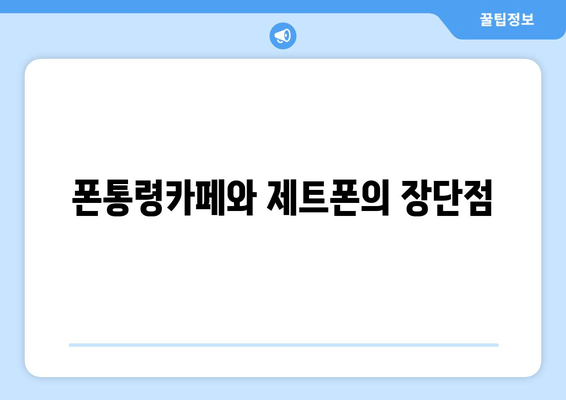 폰통령카페와 제트폰의 장단점