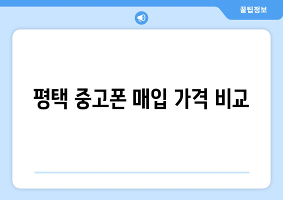 평택 중고폰 매입 가격 비교