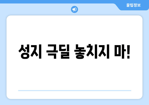 성지 극딜 놓치지 마!