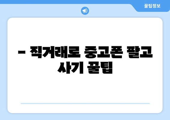 - 직거래로 중고폰 팔고 사기 꿀팁