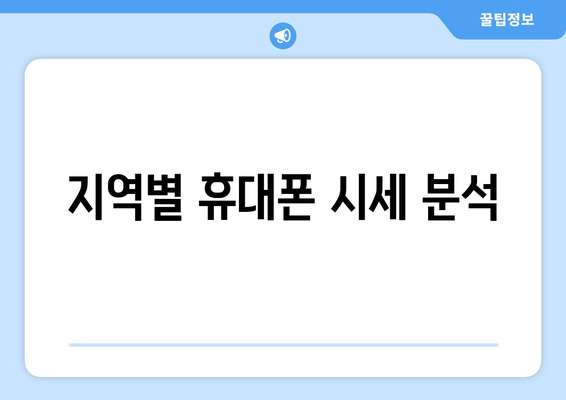 지역별 휴대폰 시세 분석