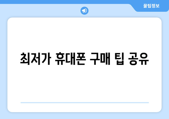 최저가 휴대폰 구매 팁 공유