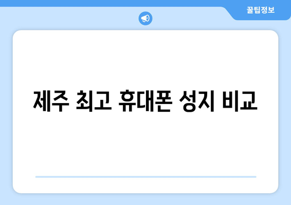 제주 최고 휴대폰 성지 비교