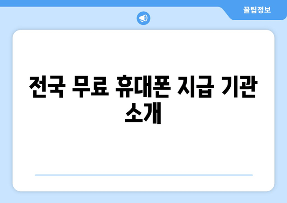 전국 무료 휴대폰 지급 기관 소개