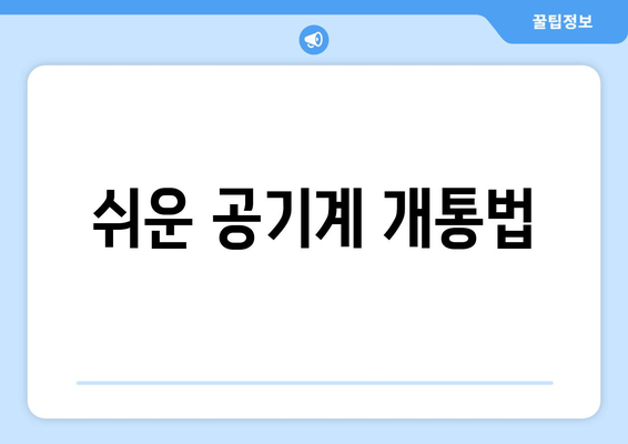 쉬운 공기계 개통법