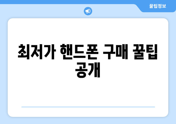 최저가 핸드폰 구매 꿀팁 공개