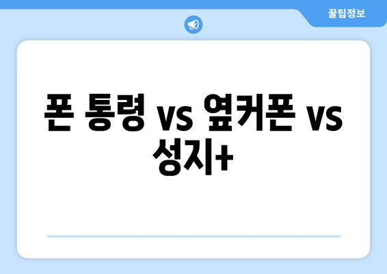 폰 통령 vs 옆커폰 vs 성지+