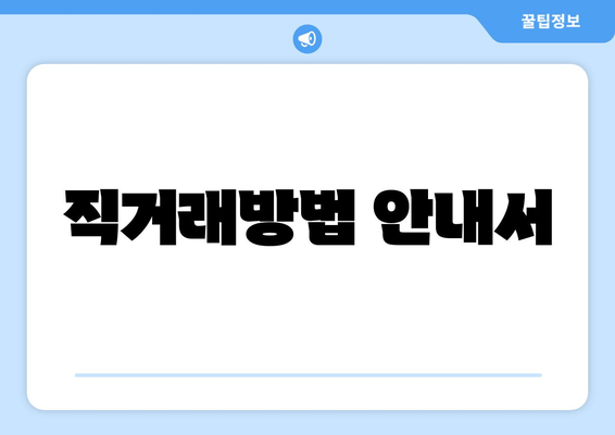 직거래방법 안내서