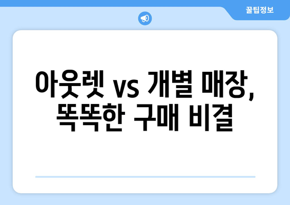 아웃렛 vs 개별 매장, 똑똑한 구매 비결