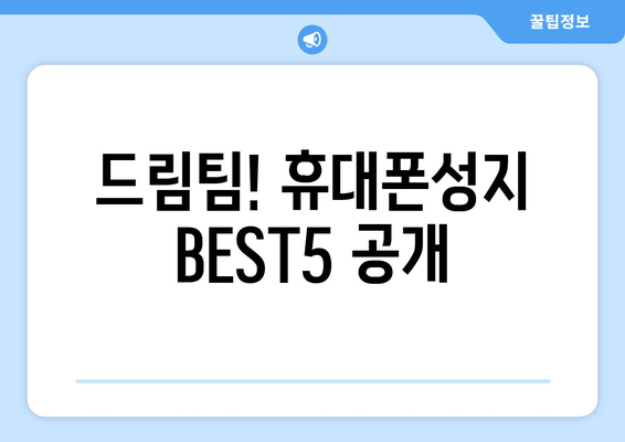 드림팀! 휴대폰성지 BEST5 공개