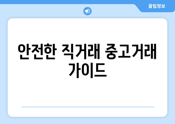 안전한 직거래 중고거래 가이드