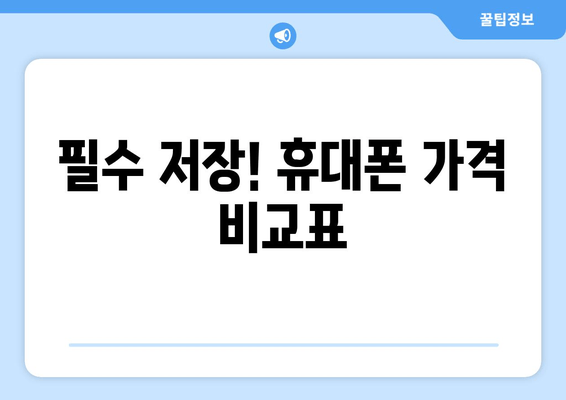 필수 저장! 휴대폰 가격 비교표