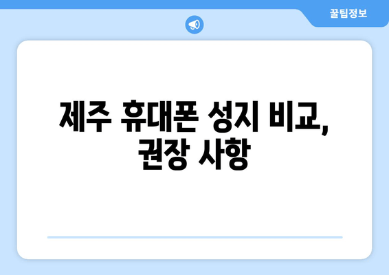 제주 휴대폰 성지 비교, 권장 사항