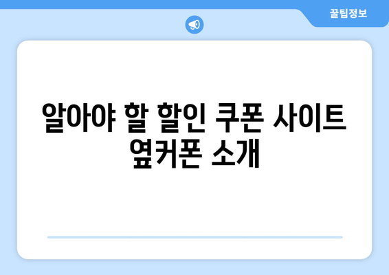 알아야 할 할인 쿠폰 사이트 옆커폰 소개