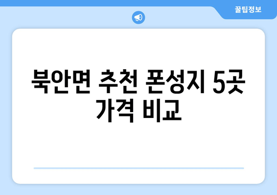 북안면 추천 폰성지 5곳 가격 비교