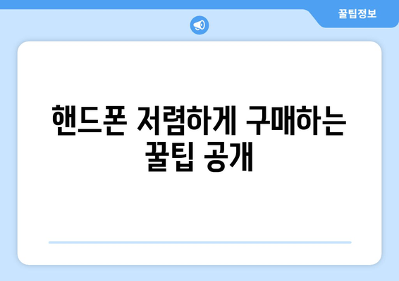 핸드폰 저렴하게 구매하는 꿀팁 공개