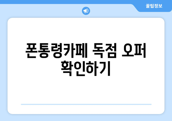 폰통령카페 독점 오퍼 확인하기