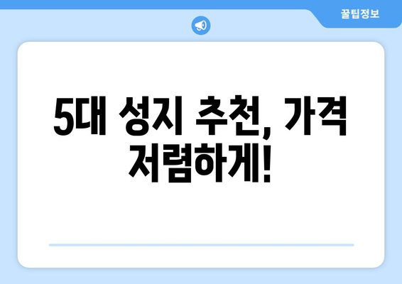 5대 성지 추천, 가격 저렴하게!