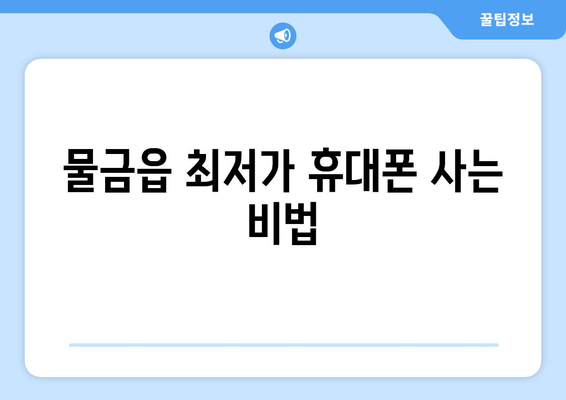 물금읍 최저가 휴대폰 사는 비법