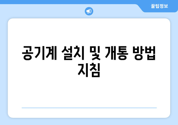 공기계 설치 및 개통 방법 지침