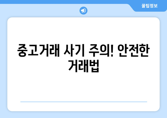 중고거래 사기 주의! 안전한 거래법