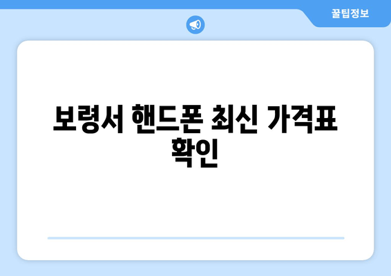 보령서 핸드폰 최신 가격표 확인