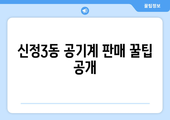 신정3동 공기계 판매 꿀팁 공개