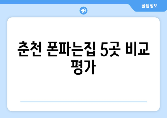 춘천 폰파는집 5곳 비교 평가