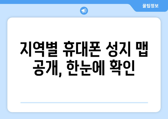 지역별 휴대폰 성지 맵 공개, 한눈에 확인