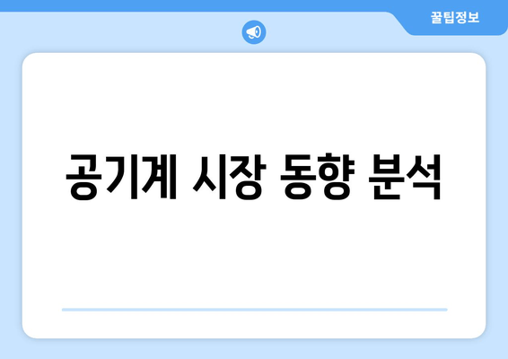 공기계 시장 동향 분석