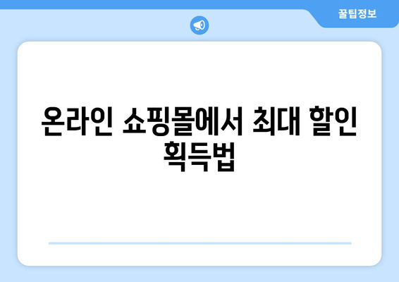 온라인 쇼핑몰에서 최대 할인 획득법