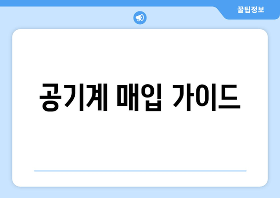 공기계 매입 가이드