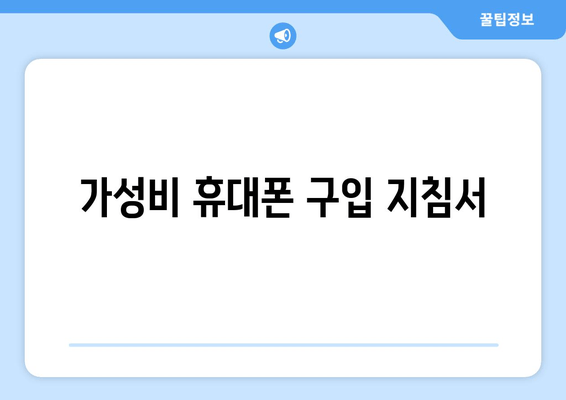 가성비 휴대폰 구입 지침서