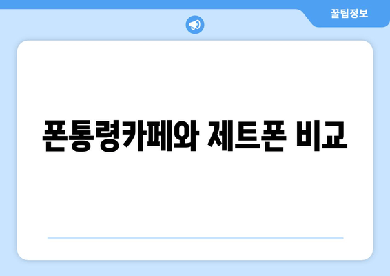 폰통령카페와 제트폰 비교