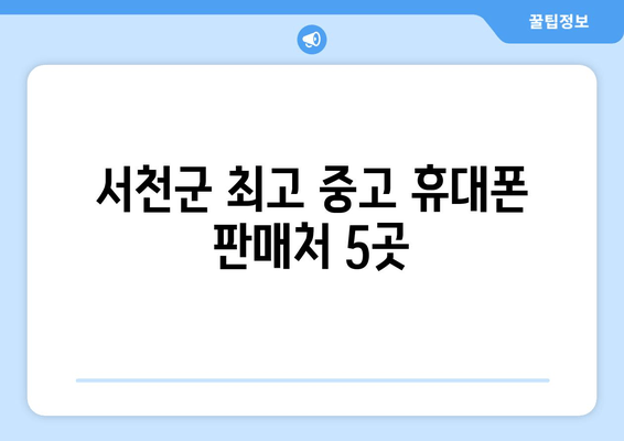 서천군 최고 중고 휴대폰 판매처 5곳