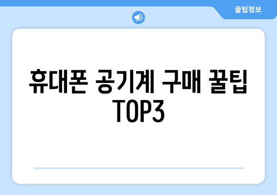 휴대폰 공기계 구매 꿀팁 TOP3