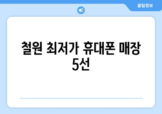 철원 최저가 휴대폰 매장 5선