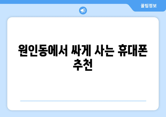 원인동에서 싸게 사는 휴대폰 추천