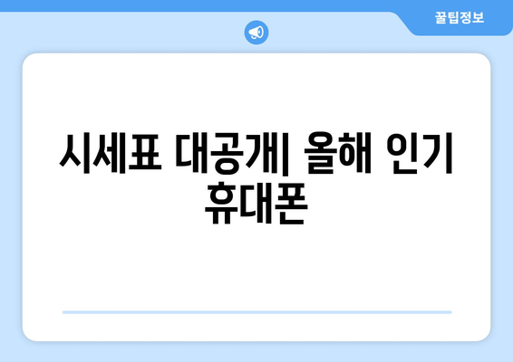 시세표 대공개| 올해 인기 휴대폰